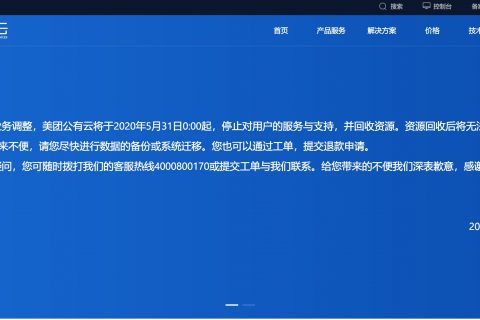美團(tuán)放棄公有云:美團(tuán)云5月31日起停止對(duì)用戶服務(wù)