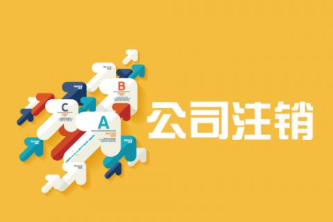 拉薩公司注銷手續(xù)是怎樣的？