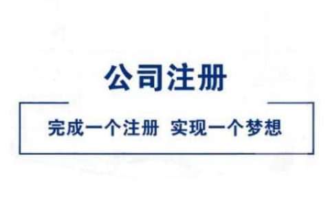 在拉薩公司注冊(cè)好不好？
