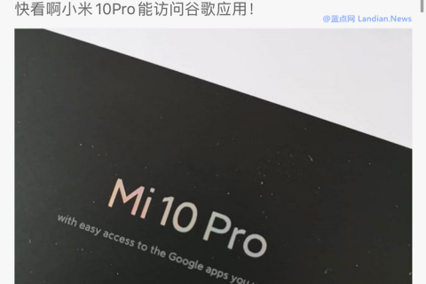 小米10：我能更輕松地訪問谷歌App怎么了？有問題嗎？