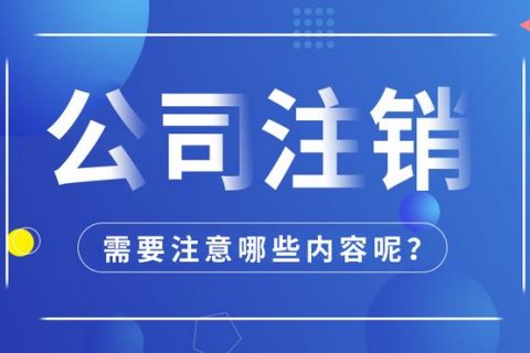 拉薩公司注銷怎么進行？需要多長時間？