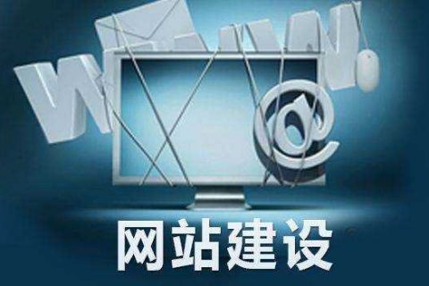 拉薩網(wǎng)站建設(shè)設(shè)計時的幾大要素，建站之前一定要知曉！