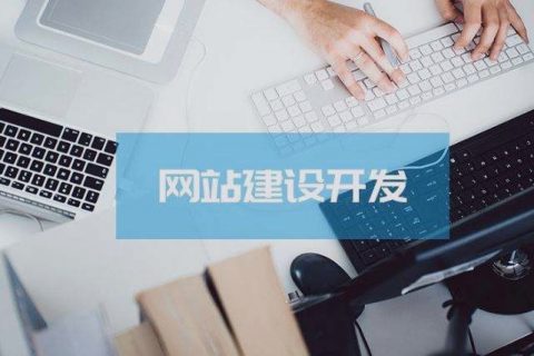 關(guān)乎成敗，拉薩企業(yè)建設(shè)網(wǎng)站時這些細(xì)節(jié)非常關(guān)鍵！