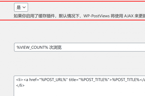 解決WordPress插件WP-PostViews在使用CDN后，無(wú)法更新瀏覽量的問(wèn)題