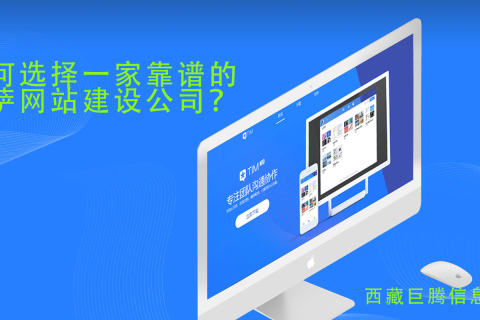 拉薩網(wǎng)站建設(shè)公司如何選擇，如何選擇一家靠譜的拉薩網(wǎng)頁(yè)制作公司？