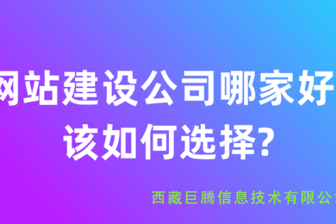 拉薩網(wǎng)站建設(shè)公司有哪些？應(yīng)該如何選擇？
