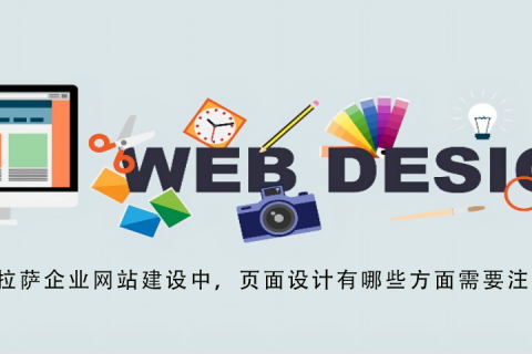 拉薩企業(yè)網(wǎng)站建設(shè)中，頁(yè)面設(shè)計(jì)有哪些方面需要注意？