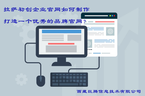 拉薩初創(chuàng)企業(yè)官網(wǎng)如何制作，打造一個(gè)優(yōu)秀的品牌官網(wǎng)？