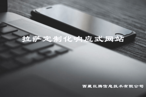 拉薩定制化響應(yīng)式網(wǎng)站建設(shè)是什么意思？要多少錢(qián)？?jī)?yōu)點(diǎn)是什么？